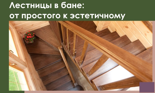 Лестницы в бане Нальчике: от простого к эстетичному в 2026 г.